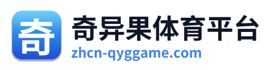 奇异果体育平台
